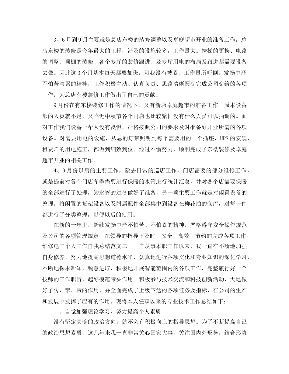 维修电工个人工作自我总结范文 _第2页