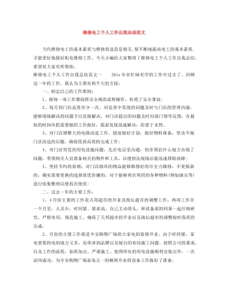 维修电工个人工作自我总结范文 