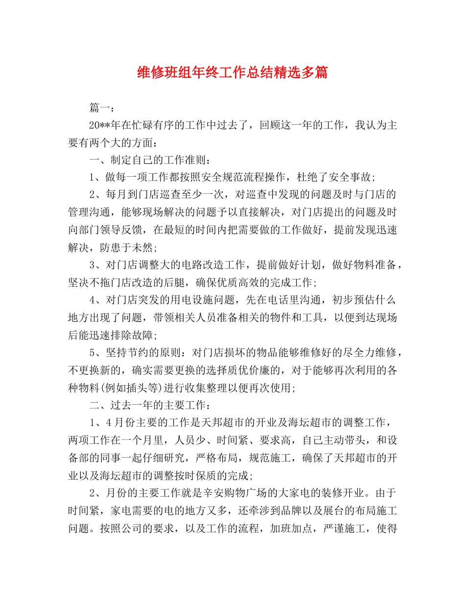 维修班组年终工作总结精选多篇 _第1页