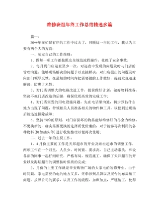 维修班组年终工作总结精选多篇 