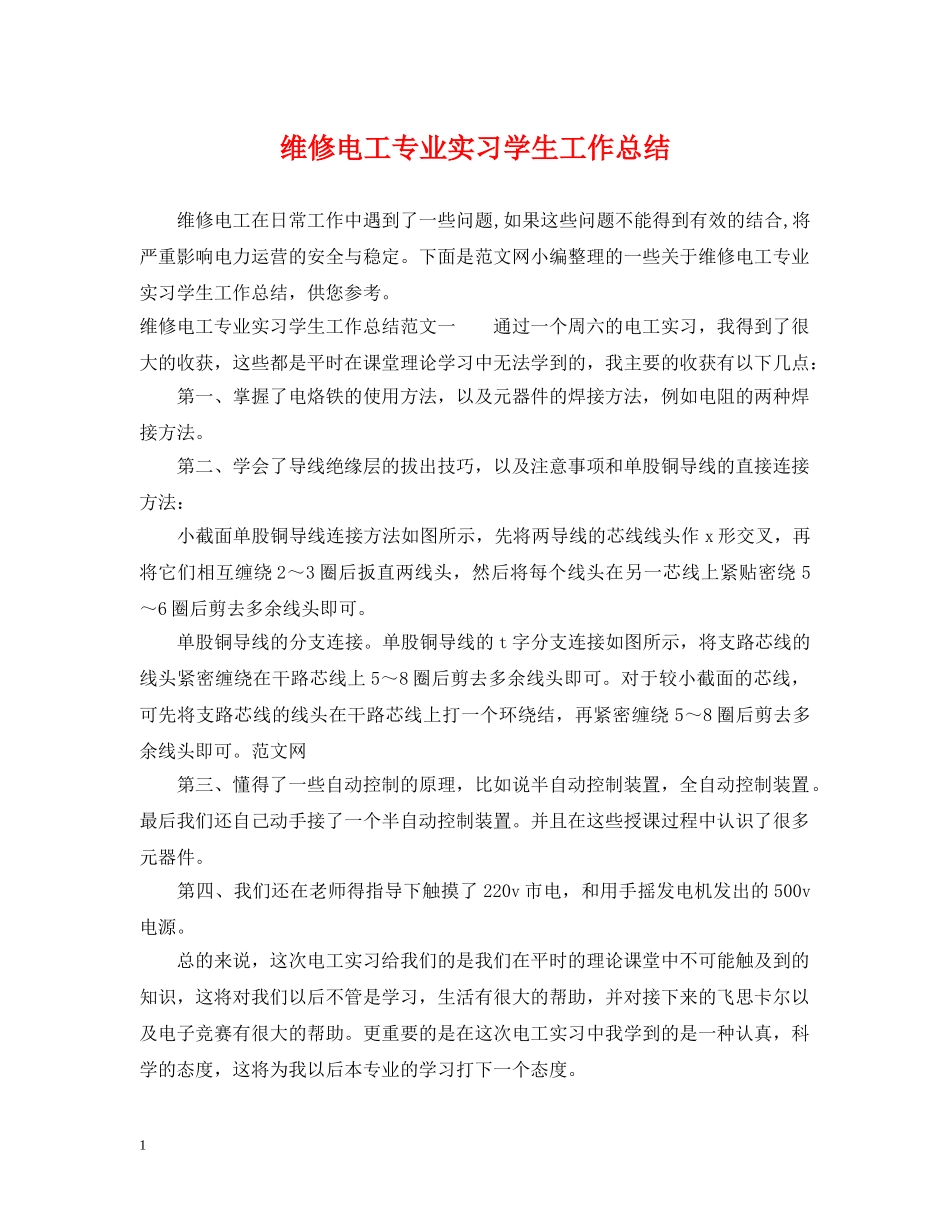 维修电工专业实习学生工作总结 _第1页