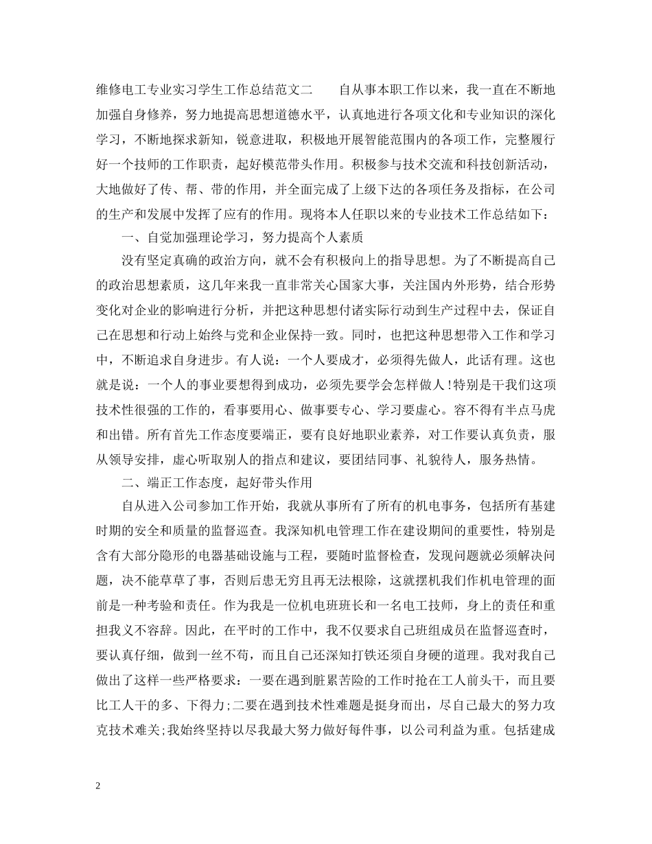 维修电工专业实习学生工作总结 _第2页
