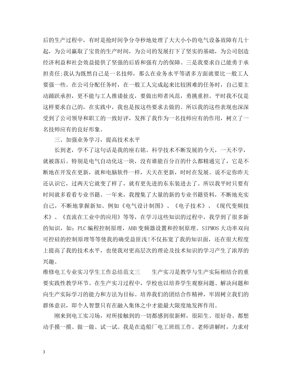 维修电工专业实习学生工作总结 _第3页