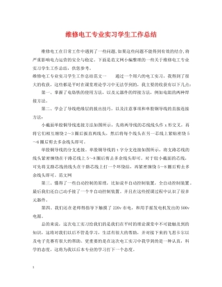 维修电工专业实习学生工作总结 