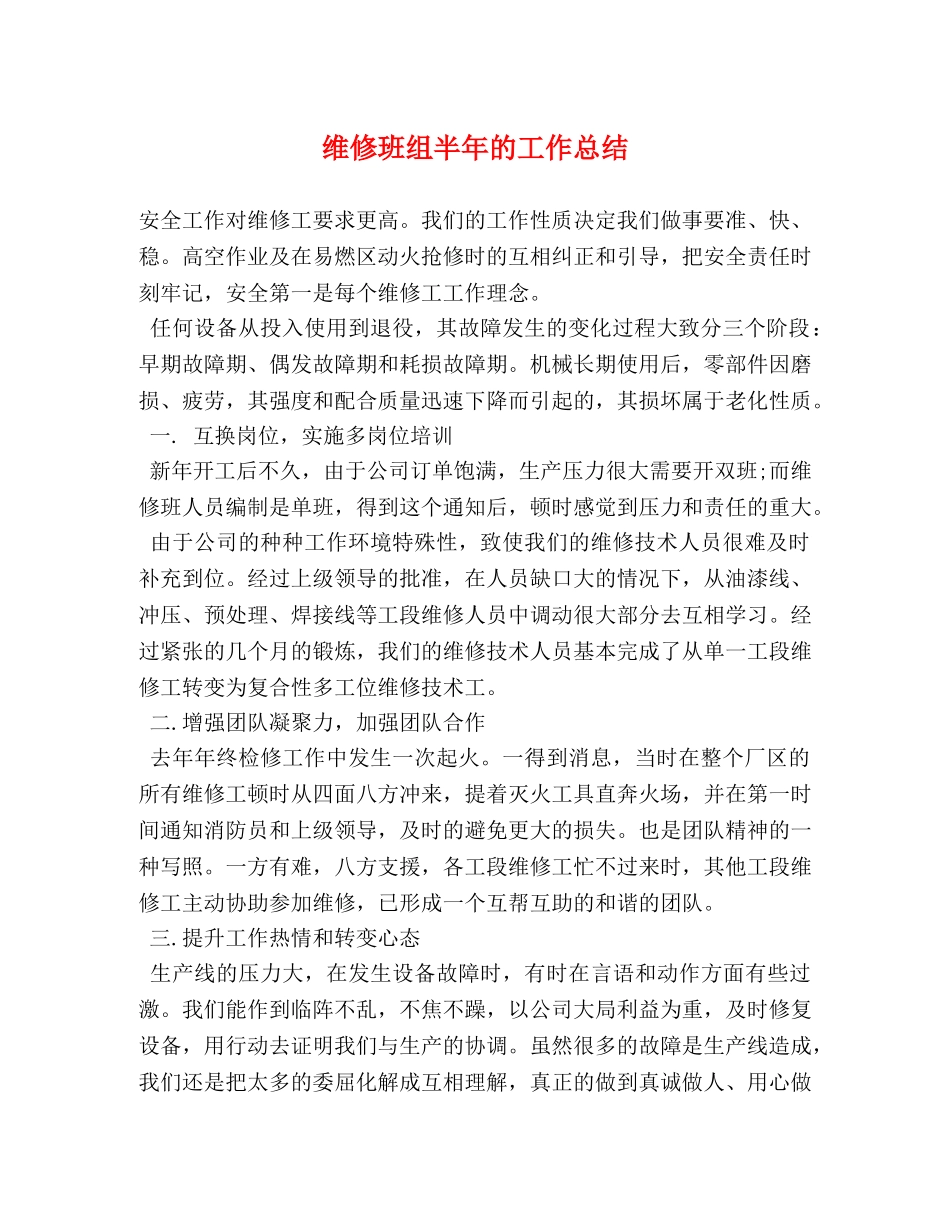 维修班组半年的工作总结 _第1页
