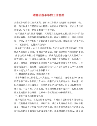 维修班组半年的工作总结 