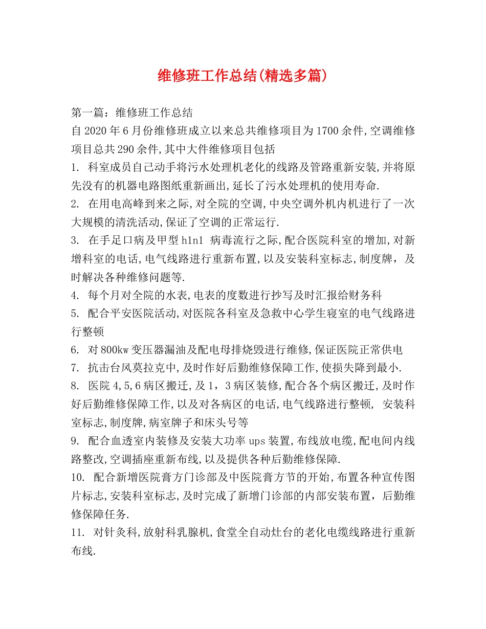 维修班工作总结(精选多篇) _第1页