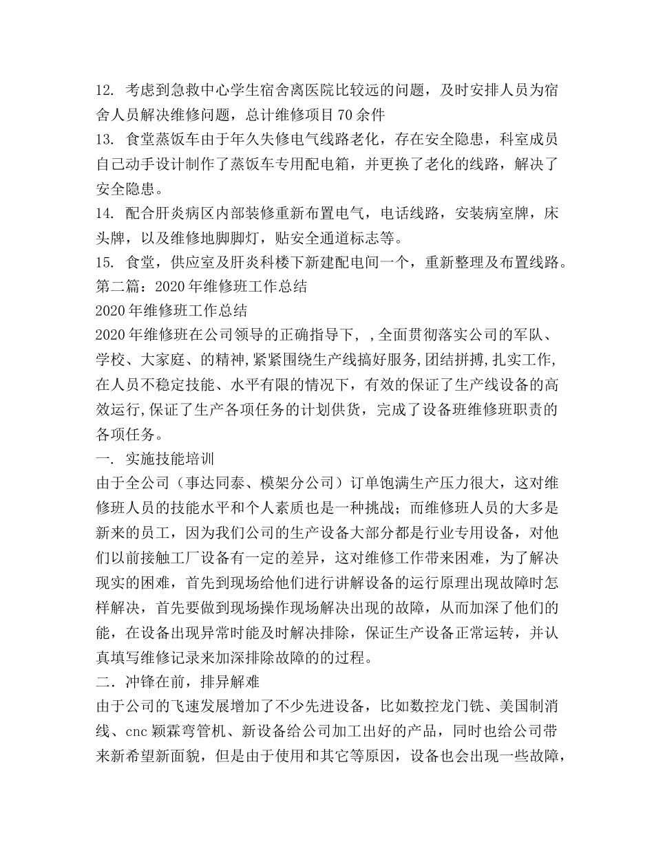 维修班工作总结(精选多篇) _第2页
