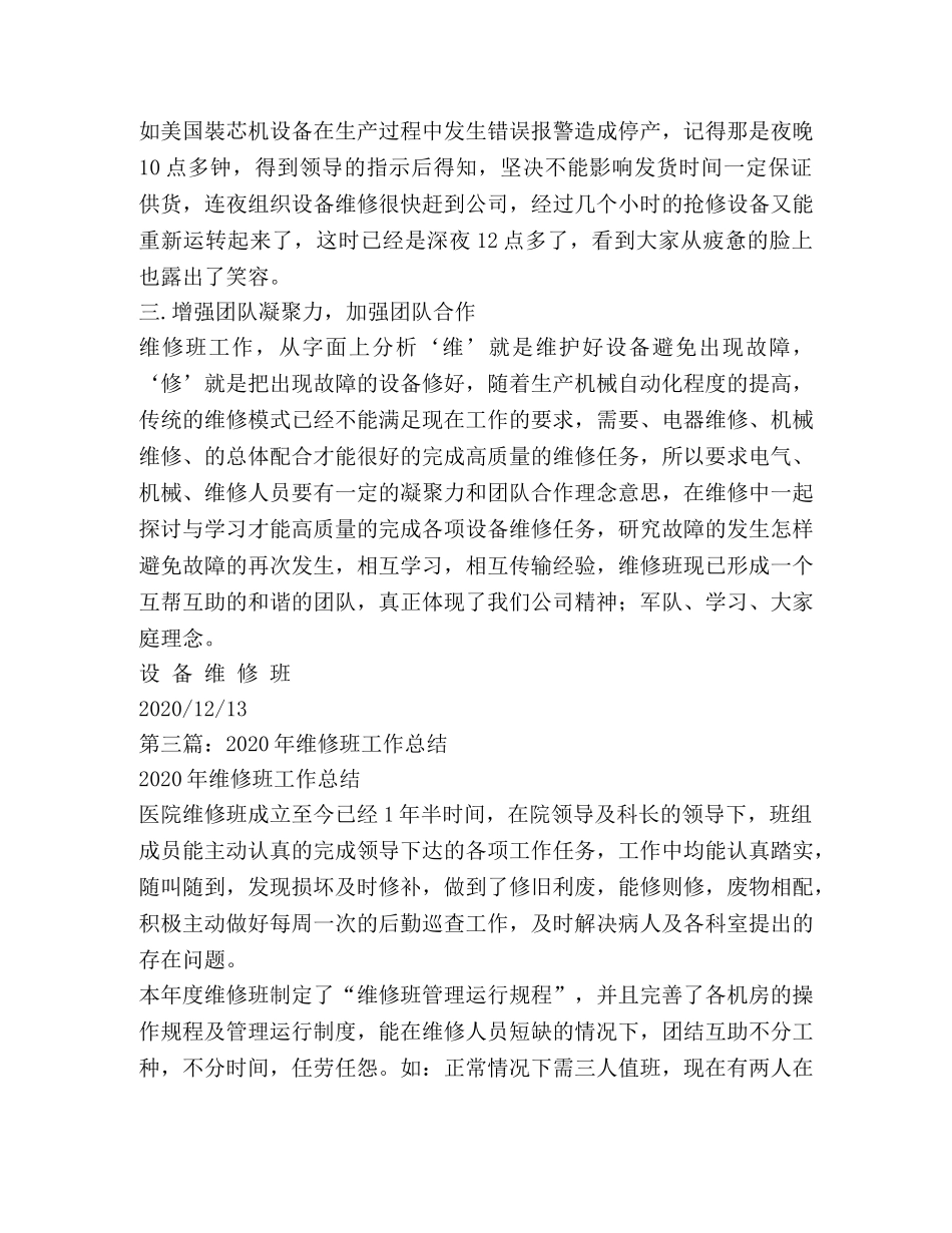 维修班工作总结(精选多篇) _第3页