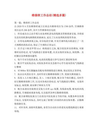 维修班工作总结(精选多篇) 