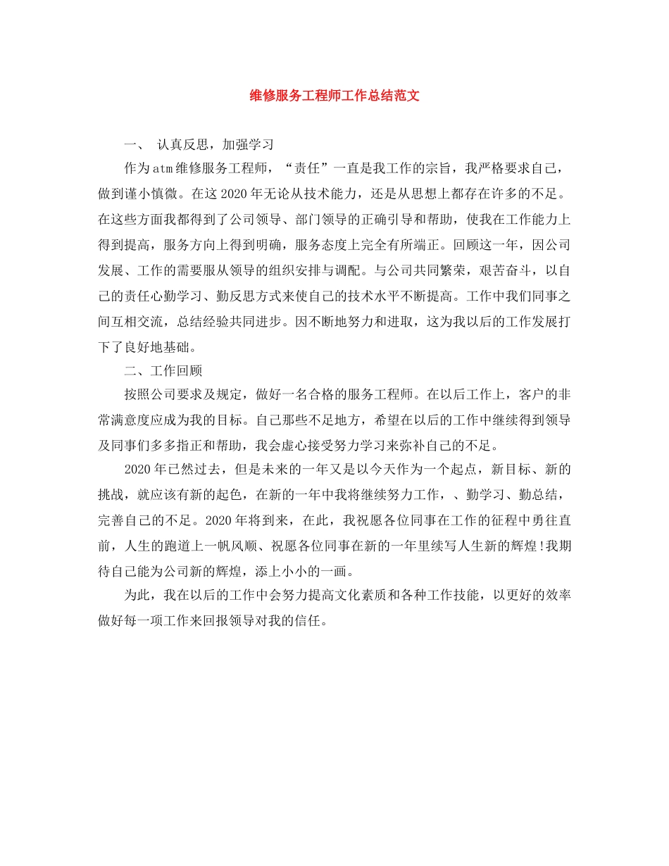 维修服务工程师工作总结范文 _第1页
