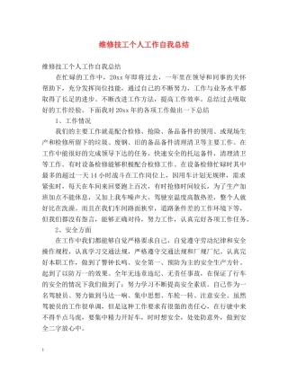 维修技工个人工作自我总结 