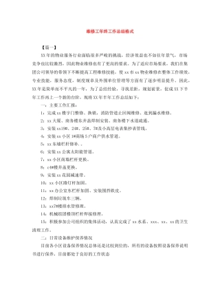 维修工年终工作总结格式 