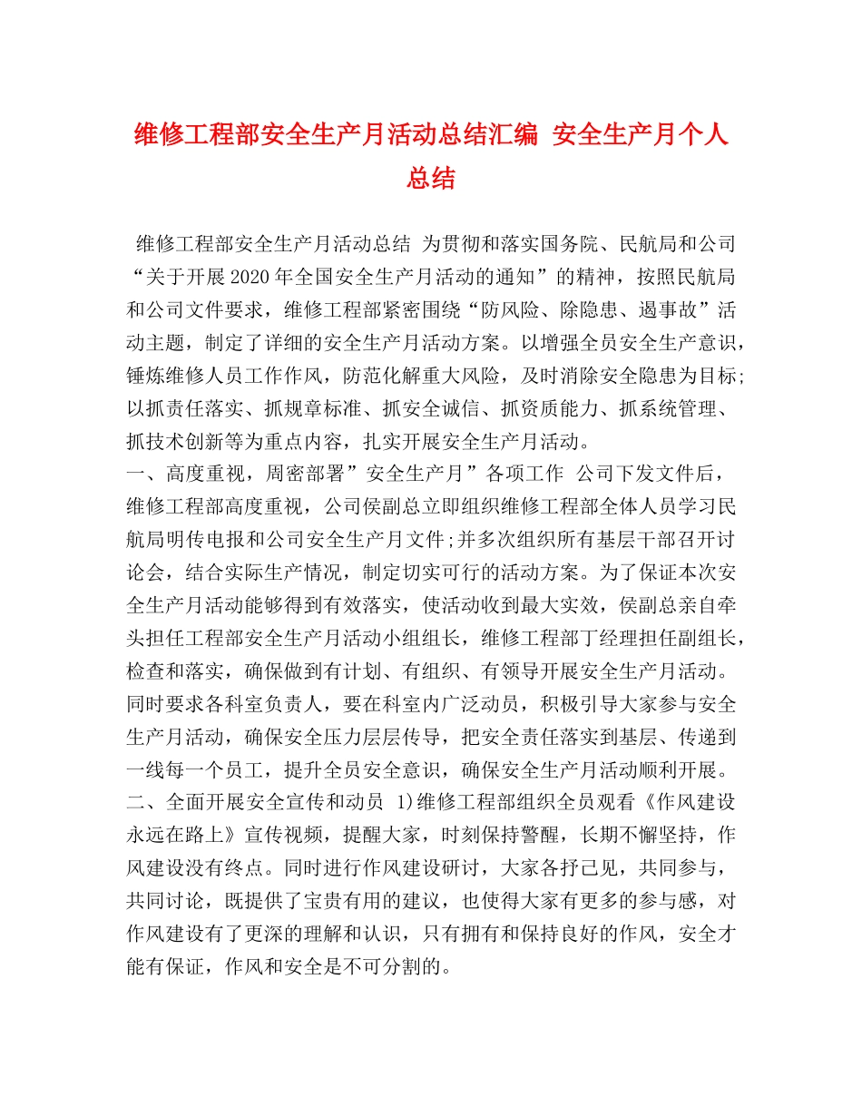 维修工程部安全生产月活动总结汇编 安全生产月个人总结 _第1页