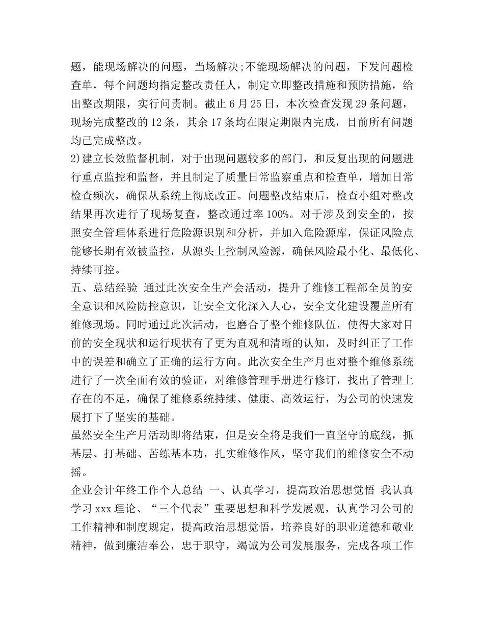 维修工程部安全生产月活动总结汇编 安全生产月个人总结 _第3页