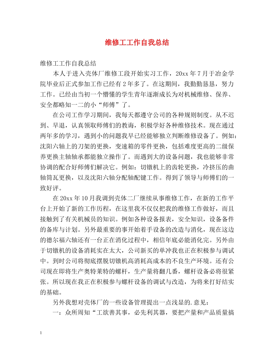 维修工工作自我总结 _第1页