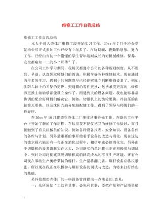维修工工作自我总结 