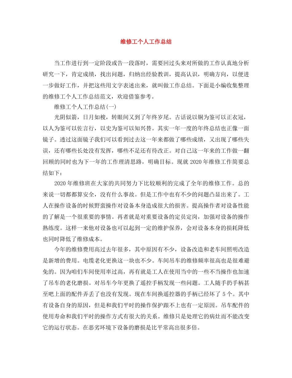 维修工个人工作总结 _第1页