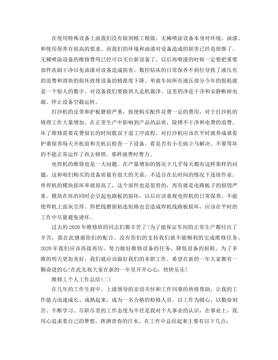 维修工个人工作总结 _第2页