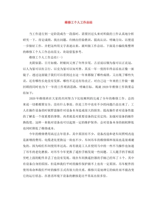 维修工个人工作总结 