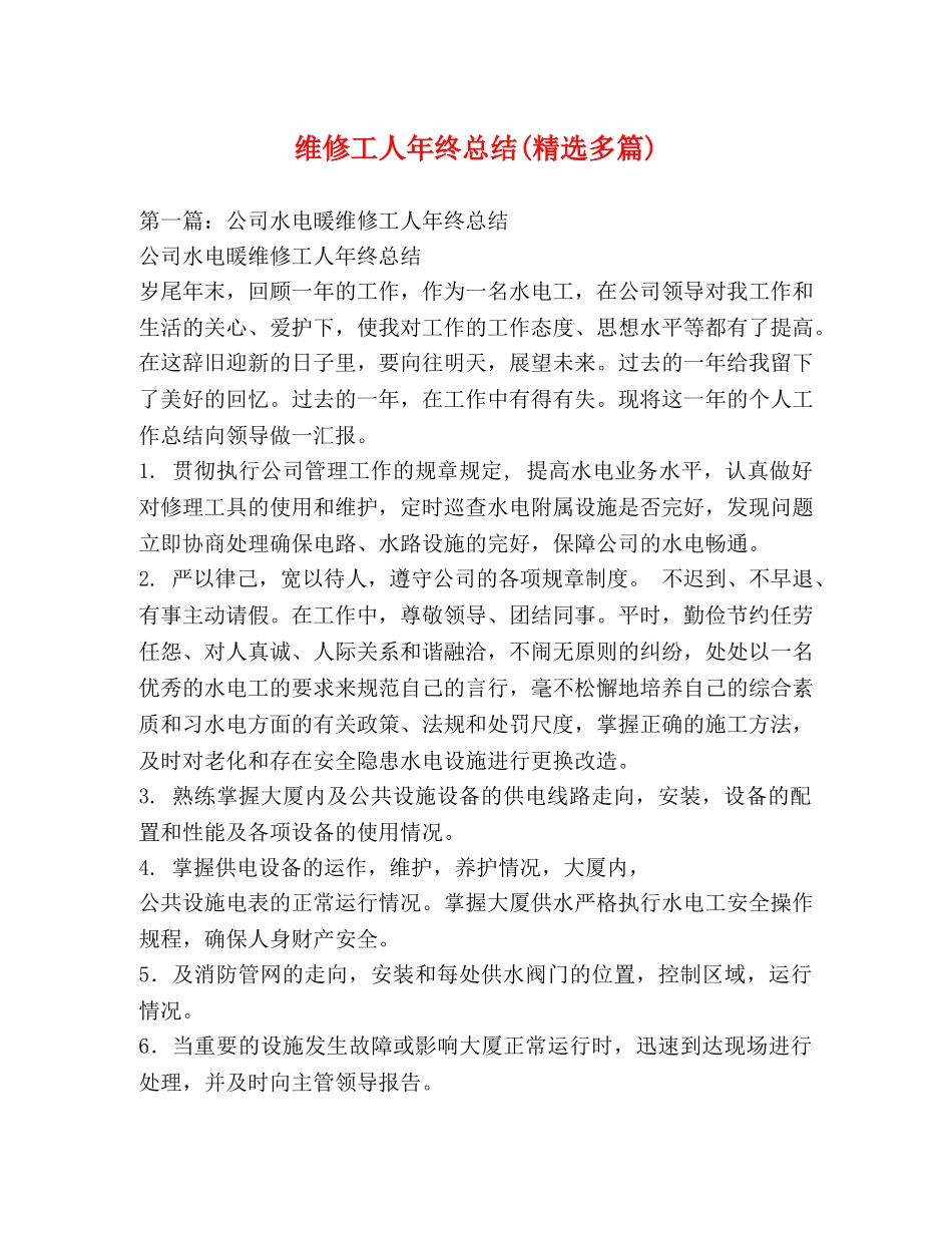 维修工人年终总结(精选多篇) _第1页