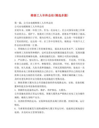 维修工人年终总结(精选多篇) 