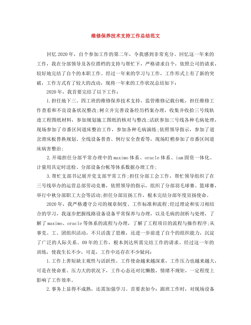 维修保养技术支持工作总结范文 _第1页