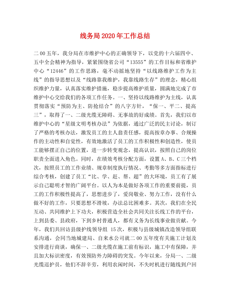 线务局2024年工作总结 _第1页