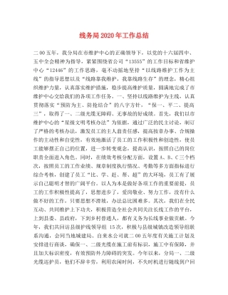线务局2024年工作总结 