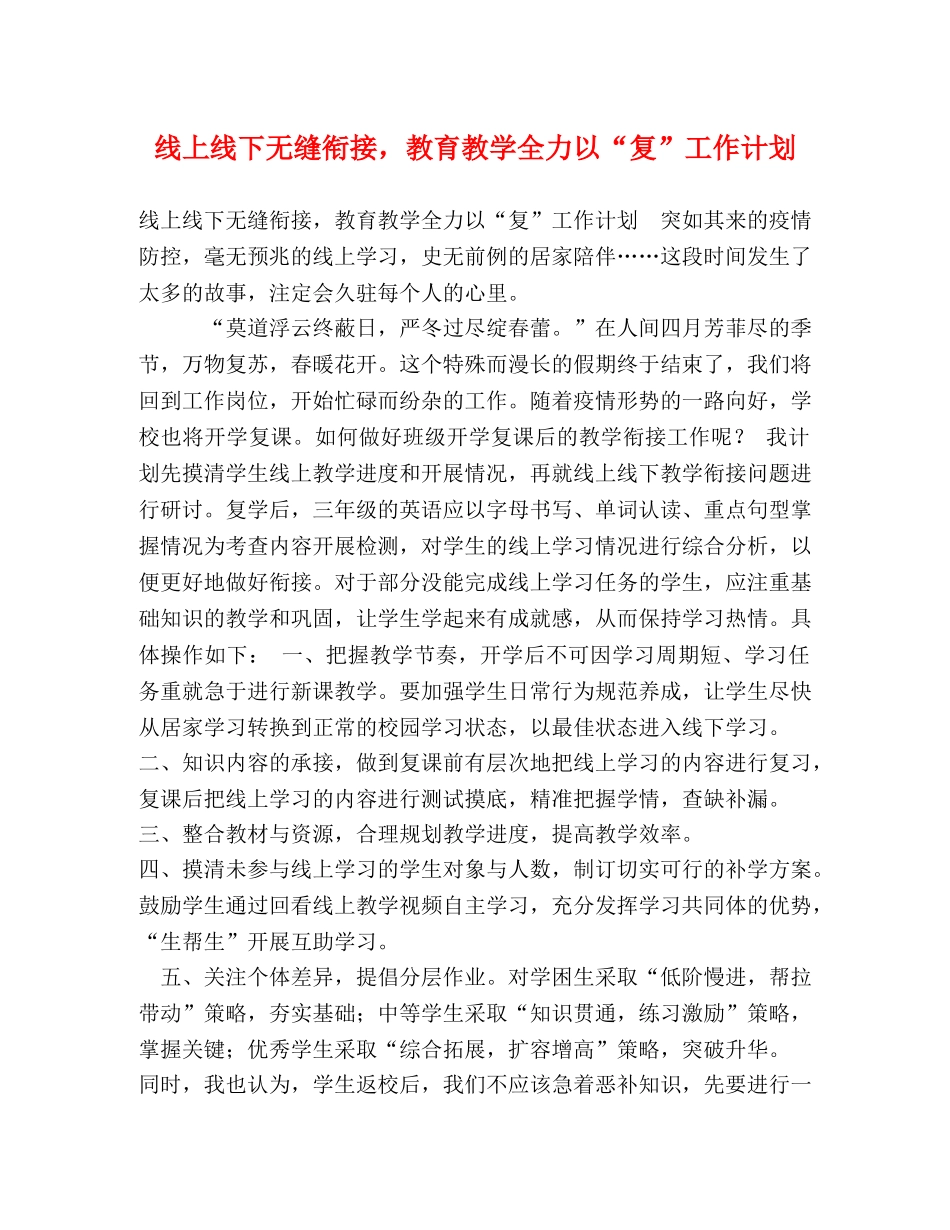 线上线下无缝衔接，教育教学全力以“复”工作计划 _第1页