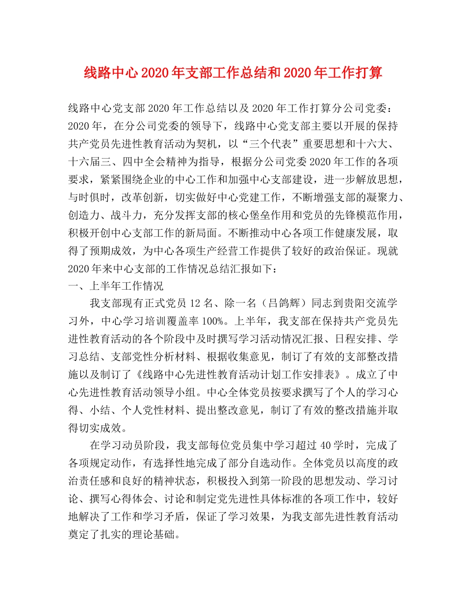 线路中心2024年支部工作总结和2024年工作打算 _第1页