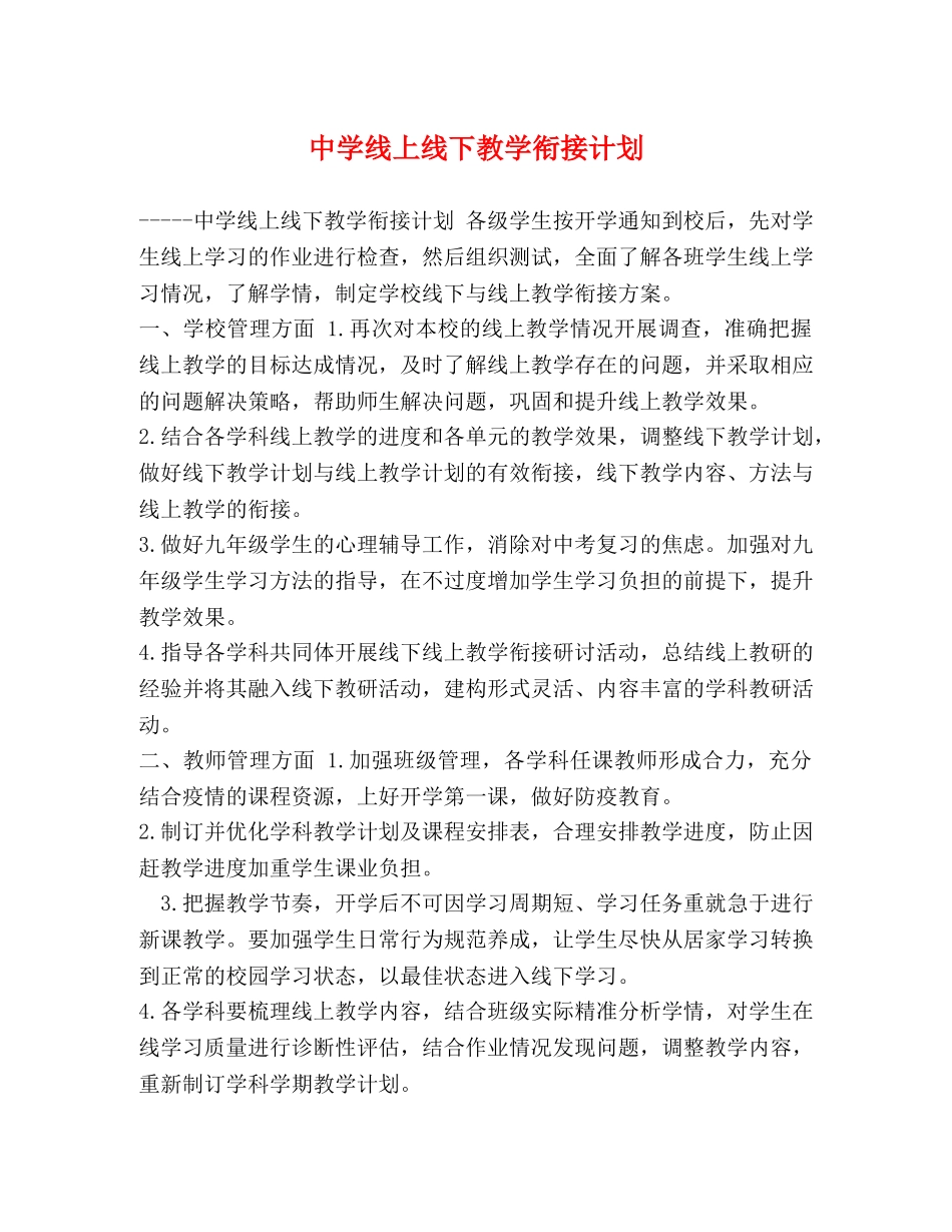 线上线下教学衔接计划 _第1页