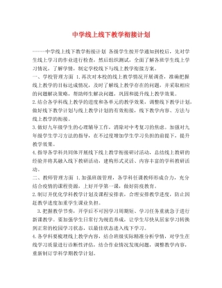 线上线下教学衔接计划 