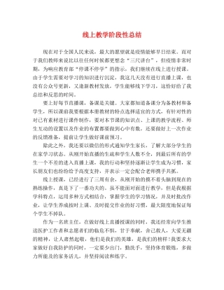 线上教学阶段性总结 