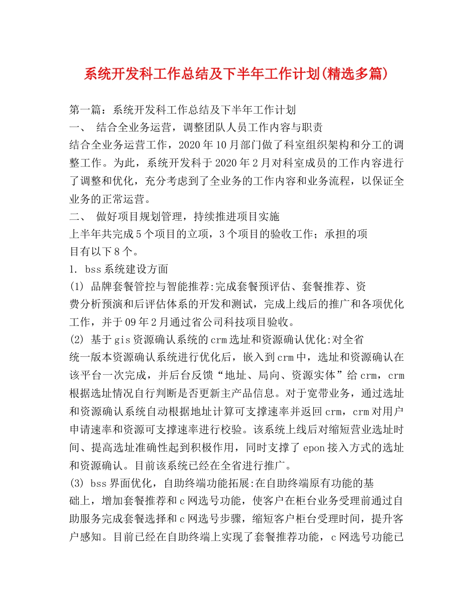 系统开发科工作总结及下半年工作计划(精选多篇) _第1页