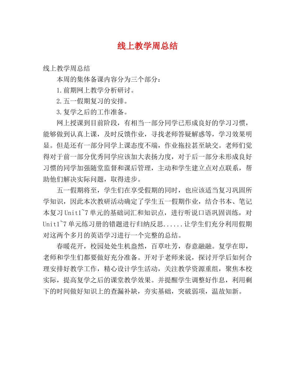 线上教学周总结 _第1页