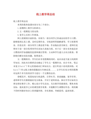 线上教学周总结 