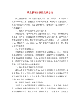 线上教学阶段性实践总结 