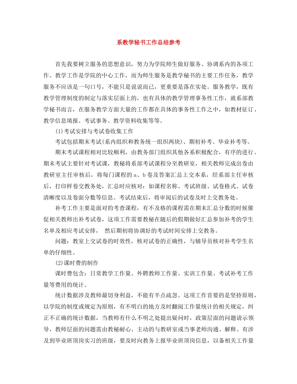 系教学秘书工作总结参考 _第1页