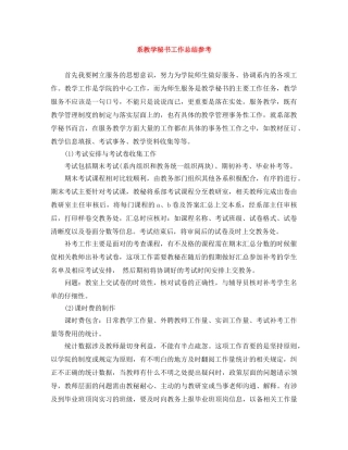系教学秘书工作总结参考 