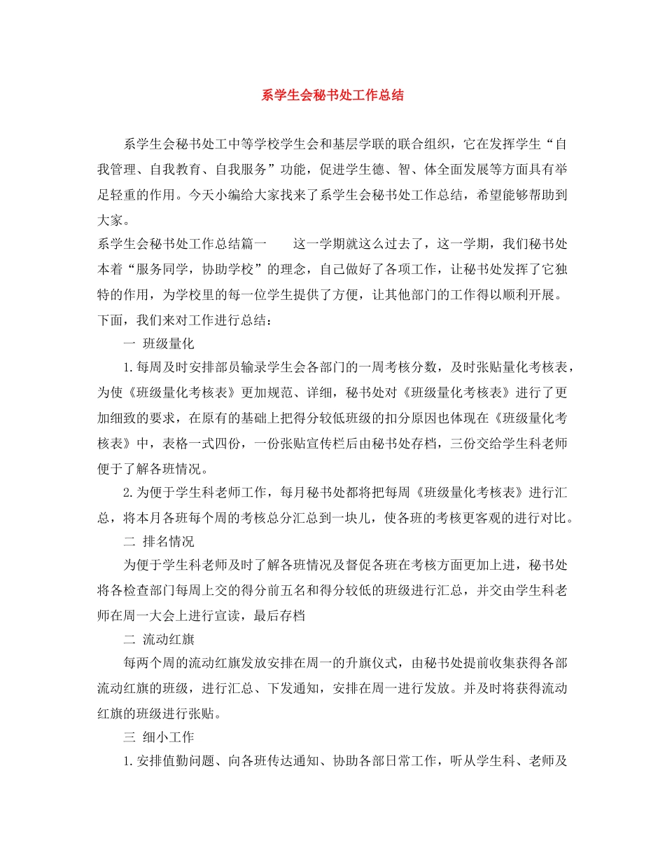 系学生会秘书处工作总结 _第1页