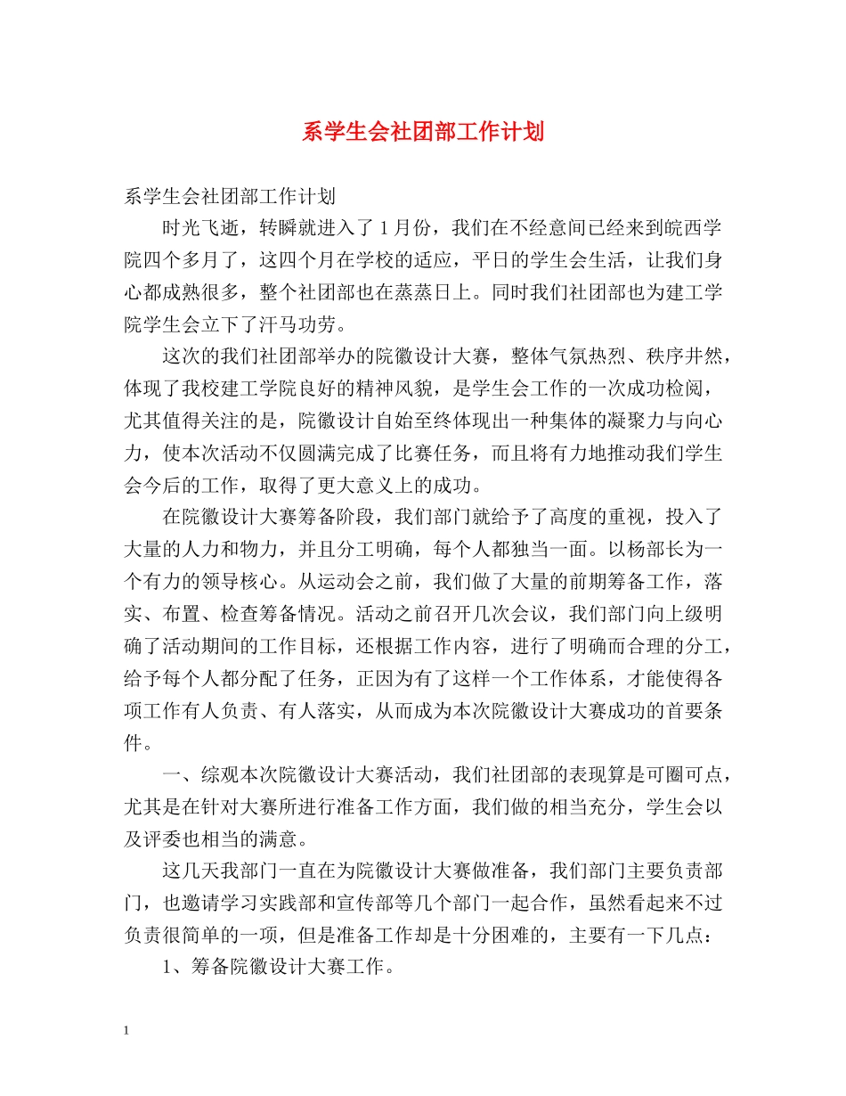 系学生会社团部工作计划 _第1页