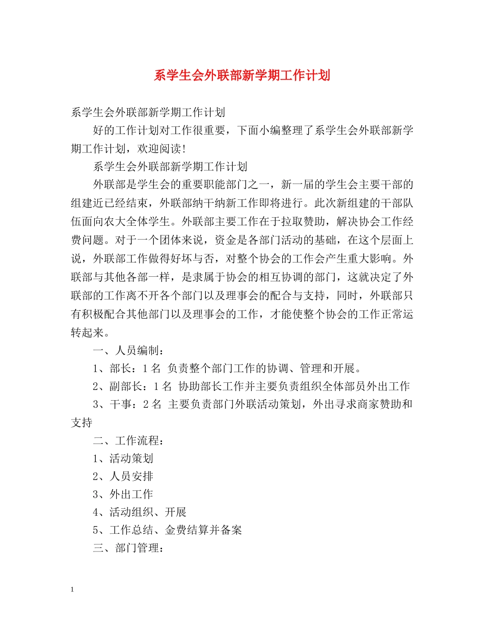 系学生会外联部新学期工作计划 _第1页