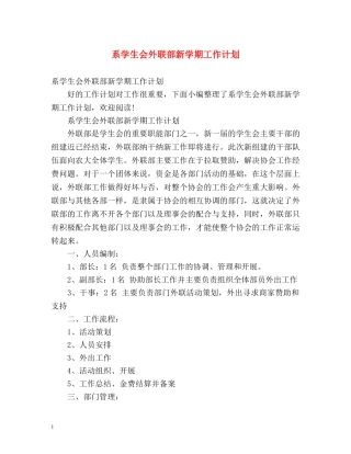 系学生会外联部新学期工作计划 