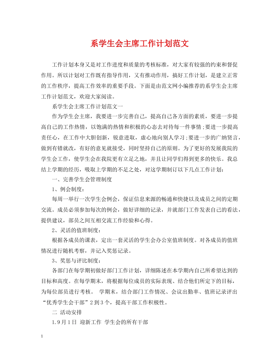 系学生会主席工作计划范文 _第1页