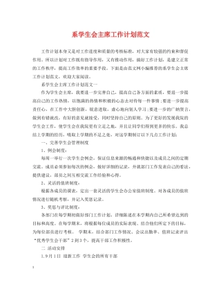 系学生会主席工作计划范文 