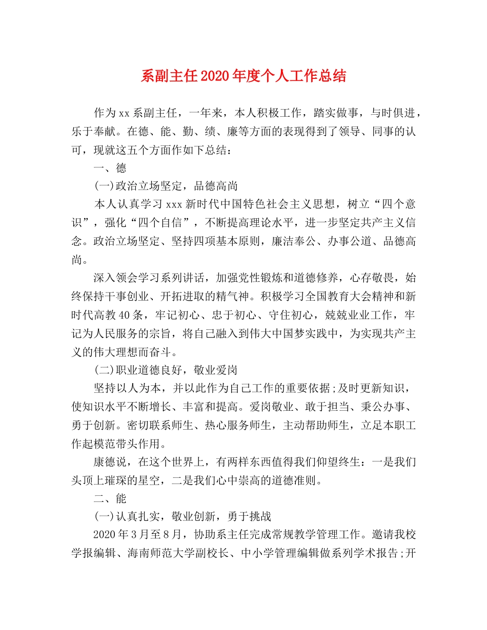 系副主任2024年度个人工作总结 _第1页
