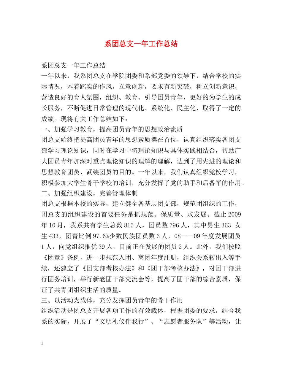 系团总支一年工作总结 _第1页