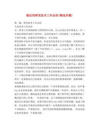 稳定剂研发技术工作总结(精选多篇) 