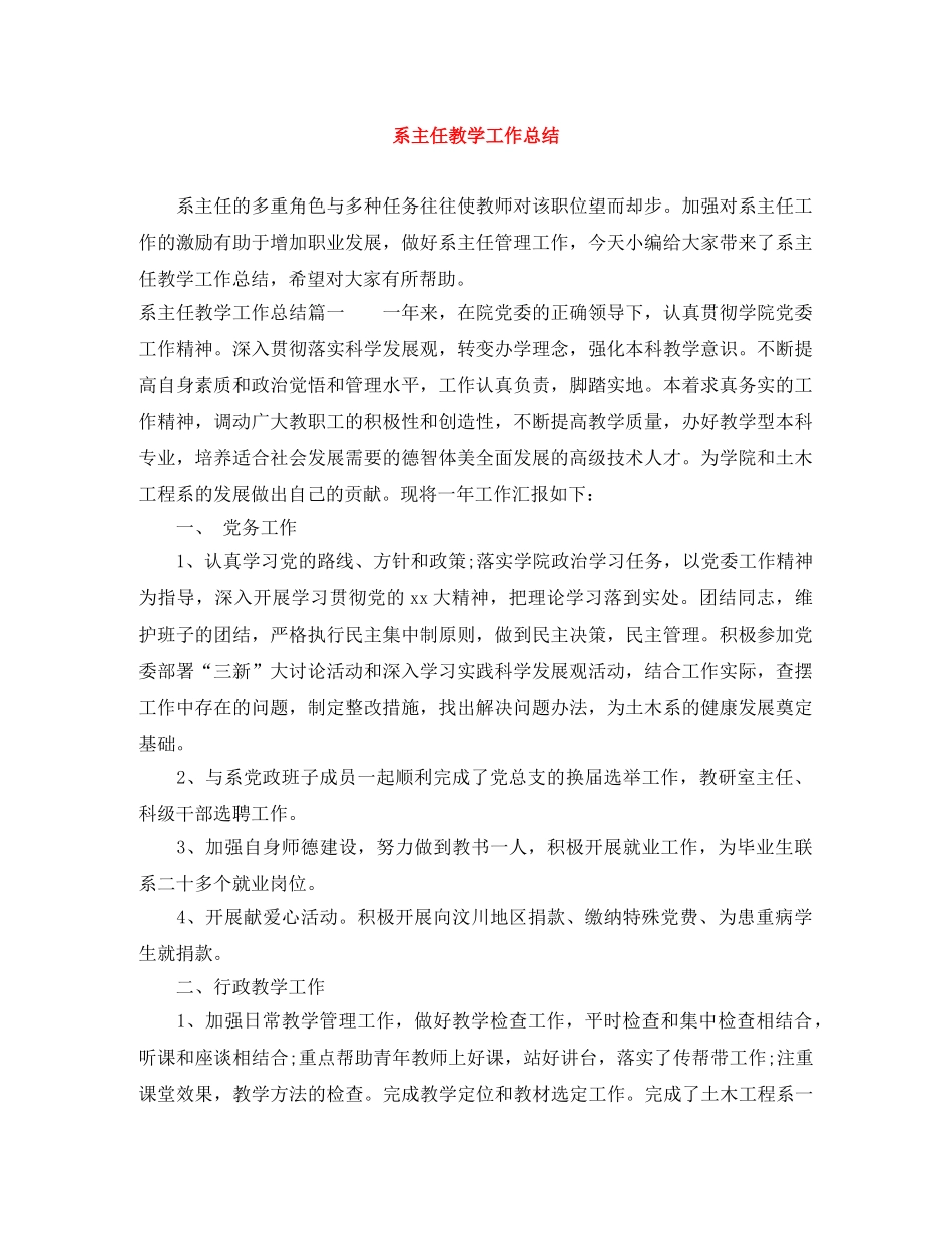 系主任教学工作总结 _第1页
